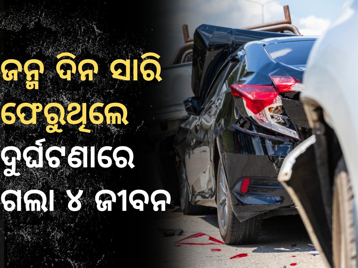 Road Accident: ମର୍ମନ୍ତୁଦ ସଡ଼କ ଦୁର୍ଘଟଣା: ଜନ୍ମଦିନ ସାରି ଫେରୁଥିବା ବେଳେ ଆଖି ପିଛୁଳାକେ ଚାଲିଗଲା ୪ ବନ୍ଧୁଙ୍କ ଜୀବନ