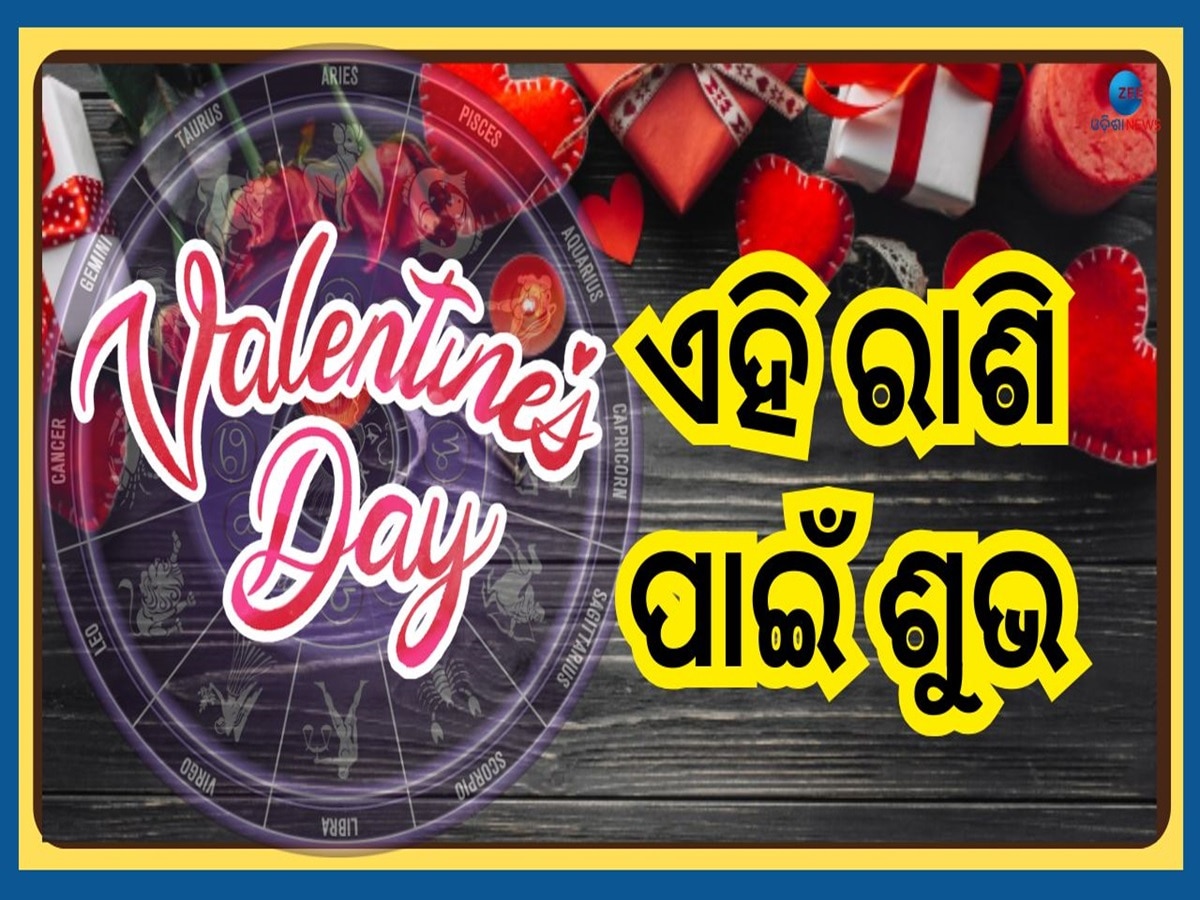 Valentine's Day 2025: ଭାଲେଣ୍ଟାଇନ୍ସ ଡେରେ ଘଟୁଛି ଦୁର୍ଲଭ ସଂଯୋଗ, ଏହିସବୁ ରାଶିର ଫିଟିବ ଭାଗ୍ୟ