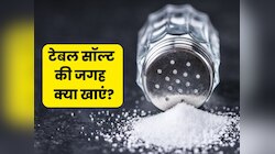 सोडियम वाले नमक को इस चीज से करें रिप्लेस, हाई बीपी और हार्ट अटैक पर लग जाएगी लगाम