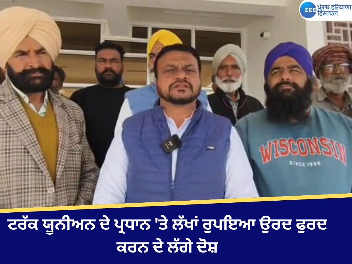 Dirba News: ਟਰੱਕ ਯੂਨੀਅਨ ਦੇ ਪ੍ਰਧਾਨ 'ਤੇ ਲੱਖਾਂ ਰੁਪਏ ਖੁਰਦ-ਬੁਰਦ ਕਰਨ ਦੇ ਲੱਗੇ ਦੋਸ਼