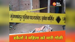 Muzaffarpur:घर में डकैती करने पहुंचे बदमाश, महिला ने किया विरोध तो मार दी गोली, मौत