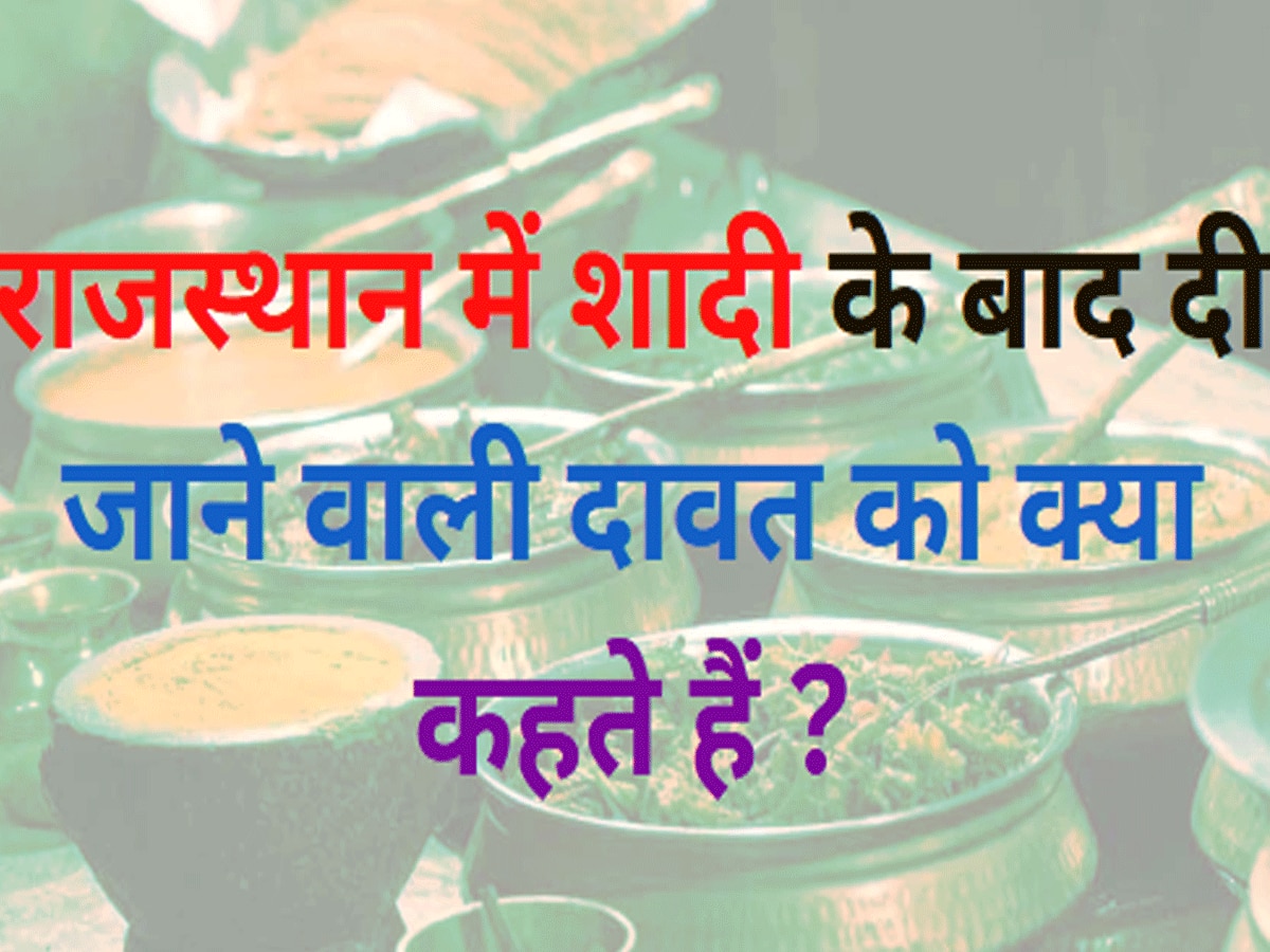 Trending Quiz rajasthan gk question the feast given in Rajasthan after marriage called 