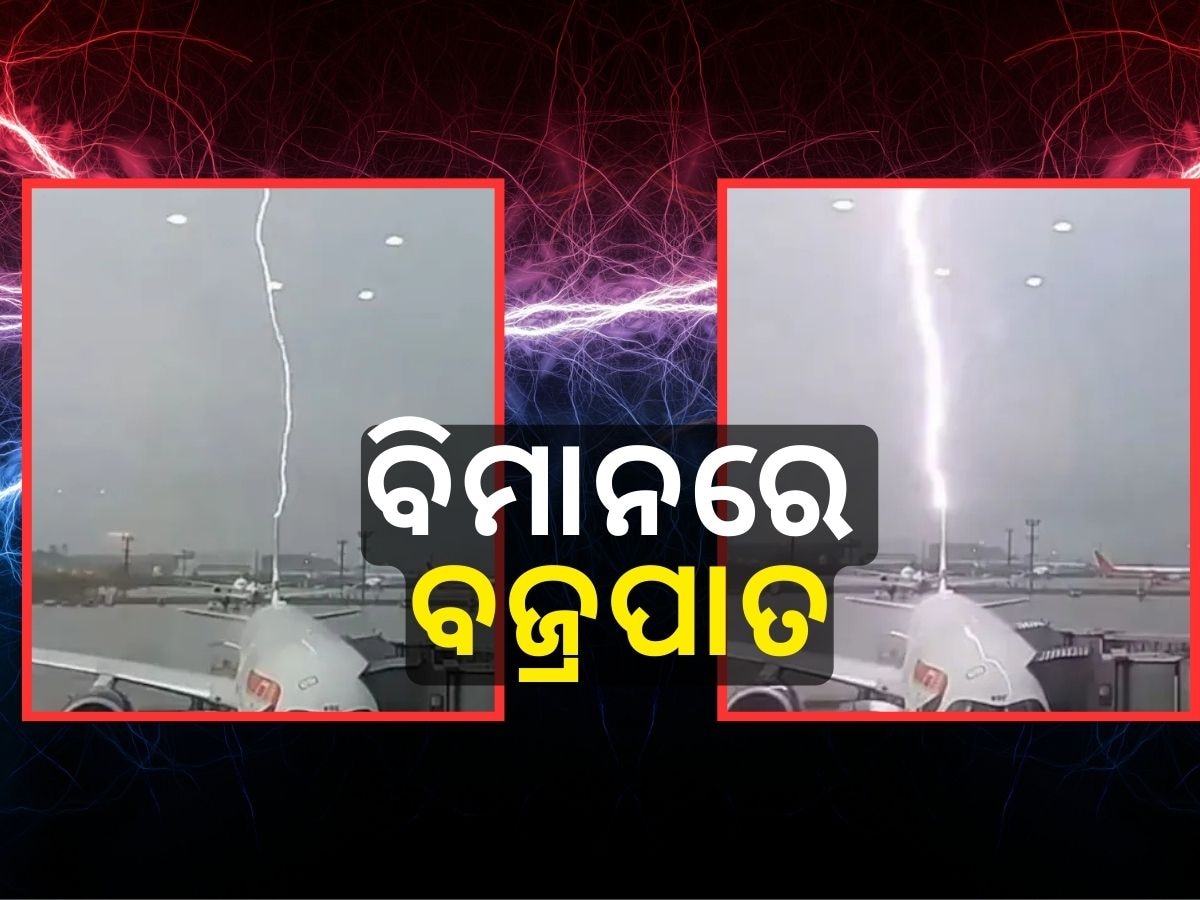 ବିମାନ ଉପରେ ବଜ୍ରପାତ, ଭୟରେ ଥରିଲା ଯାତ୍ରୀଙ୍କ ଛାତି !