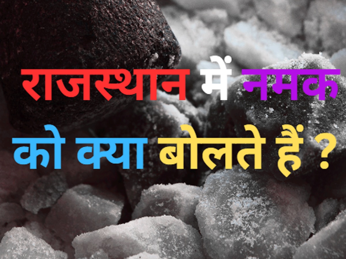 Trending Quiz rajasthan gk question What is salt called in Rajasthan