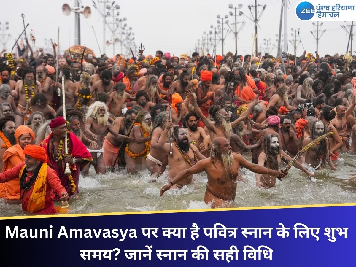 Mauni Amavasya 2025: क्या है पवित्र स्नान के लिए शुभ समय? जानें महाकुंभ में स्नान की सही विधि