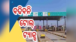 Toll Tax: ଏକବର୍ଷ ପର୍ଯ୍ୟନ୍ତ Toll Tax ରେ ହେବନି ବୃଦ୍ଧି, ଘୋଷଣା କଲେ ସରକାର