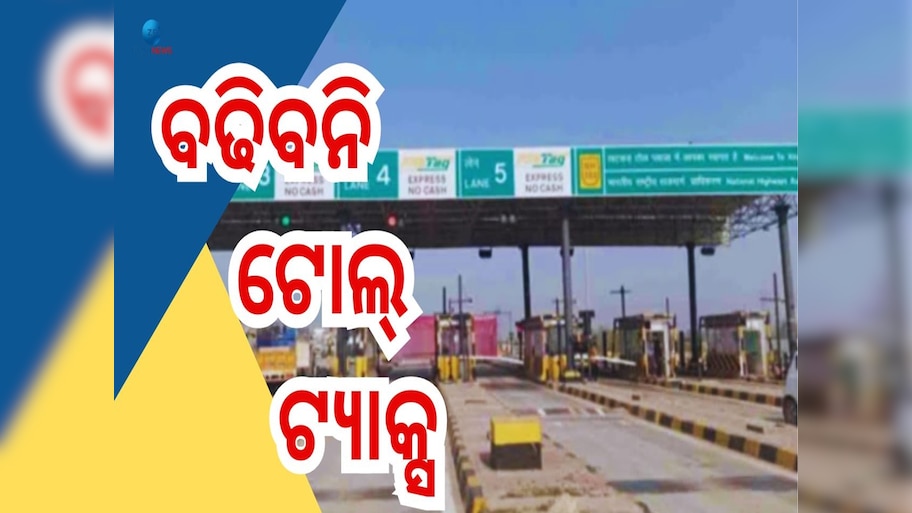 Toll Tax: ଏକବର୍ଷ ପର୍ଯ୍ୟନ୍ତ Toll Tax ରେ ହେବନି ବୃଦ୍ଧି, ଘୋଷଣା କଲେ ସରକାର