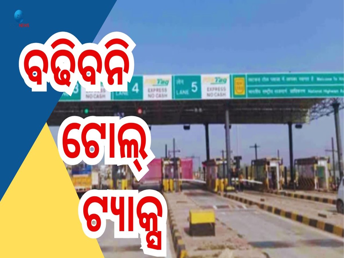 Toll Tax: ଏକବର୍ଷ ପର୍ଯ୍ୟନ୍ତ Toll Tax ରେ ହେବନି ବୃଦ୍ଧି, ଘୋଷଣା କଲେ ସରକାର Toll Tax: ଏକବର୍ଷ ପର୍ଯ୍ୟନ୍ତ Toll Tax ରେ ହେବନି ବୃଦ୍ଧି, ଘୋଷଣା କଲେ ସରକାର
