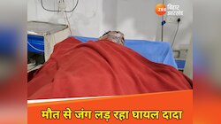 Muzaffarpur: पोते ने दादा के सीने में दाग दी गोली, अस्पताल में लड़ रहा मौत की जंग