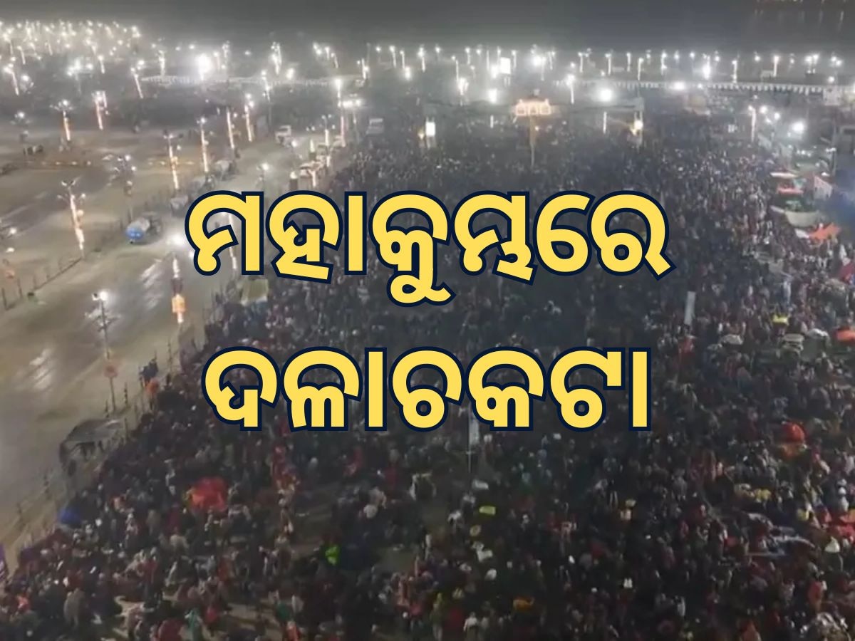 Maha Kumbh stampede Updates: ମୌନୀ ଅମାବାସ୍ୟରେ ଅଘଟଣ, ମହାକୁମ୍ଭରେ ଦଳାଚକଟା; ଭାଇରାଲ ହେଉଛି ଭିଡିଓ