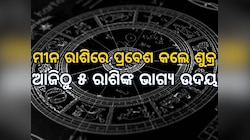 Venus Transit 2025 Horoscope: ମୀନ ରାଶିରେ ପ୍ରବେଶ କଲେ ଶୁକ୍ର, ମାଲାମାଲ ହେବେ ୫ ରାଶି