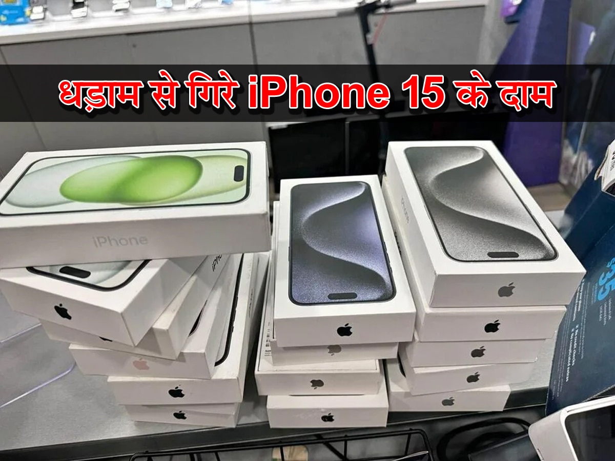 iPhone 15 को आधी कीमत पर खरीदने के लिए मची धक्का-मुक्की! जल्दी करें, खत्म हो रहा स्टॉक