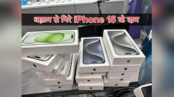 iPhone 15 को आधी कीमत पर खरीदने के लिए मची होड़! जल्दी करें, खत्म हो रहा स्टॉक