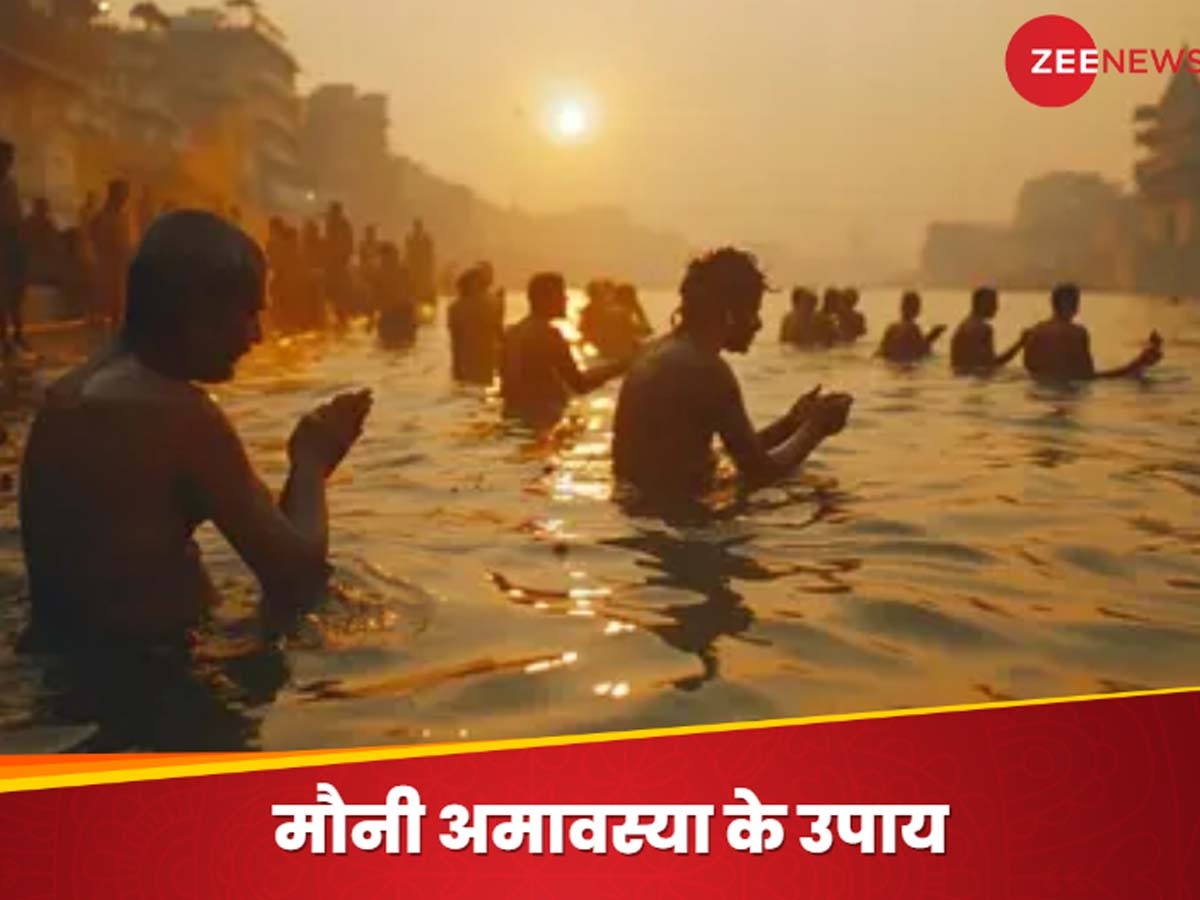 Remedies for Mauni Amavasya: पितृ दोष या कालसर्प दोष से हैं परेशान? मौनी अमावस्या पर आज घर बैठे कर लें ये उपाय, सभी कष्टों से मिल जाएगी मुक्ति 