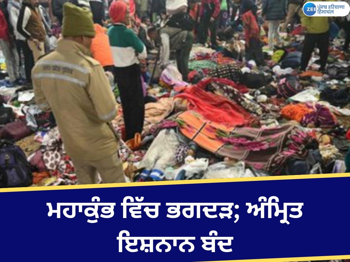 Mahakumbh Stampede News: ਮਹਾਕੁੰਭ 'ਚ ਭਗਦੜ ਦੌਰਾਨ 10 ਤੋਂ ਵਧ ਲੋਕਾਂ ਦੀ ਮੌਤ ਦਾ ਖ਼ਦਸ਼ਾ; ਅੰਮ੍ਰਿਤ ਇਸ਼ਨਾਨ ਮੁਲਤਵੀ