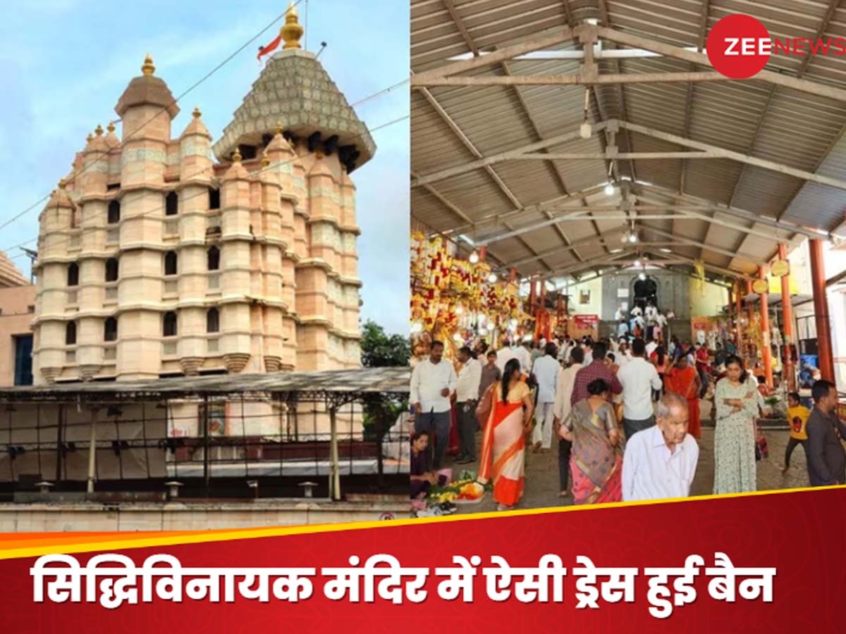 Siddhivinayak Temple: मुंबई सिद्धिविनायक मंदिर में ऐसे कपड़े पहनकर अब श्रद्धालु नहीं कर सकेंगे प्रवेश, ट्रस्ट ने जारी किया ‘ड्रेस कोड’