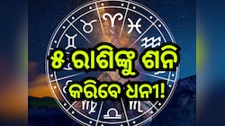 Shani Nakshatra Gochar: ଶନିଙ୍କ ନକ୍ଷତ୍ର ପରିବର୍ତ୍ତନ, ଏହିସବୁ ରାଶିର ଖୋଲିବ ଭାଗ୍ୟ, ବେକାରିଙ