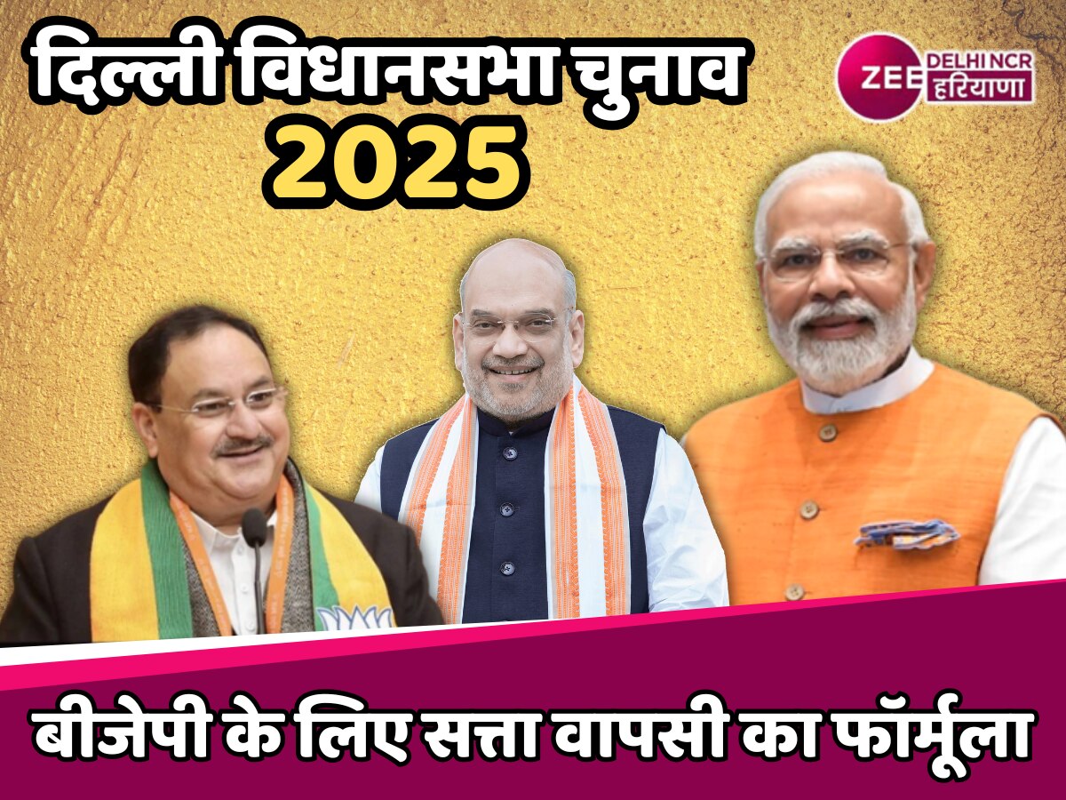 Delhi Election 2025: बीजेपी के लिए सत्ता वापसी का फॉर्मूला, वोट शेयर के गणित में छिपी है जीत की चाबी