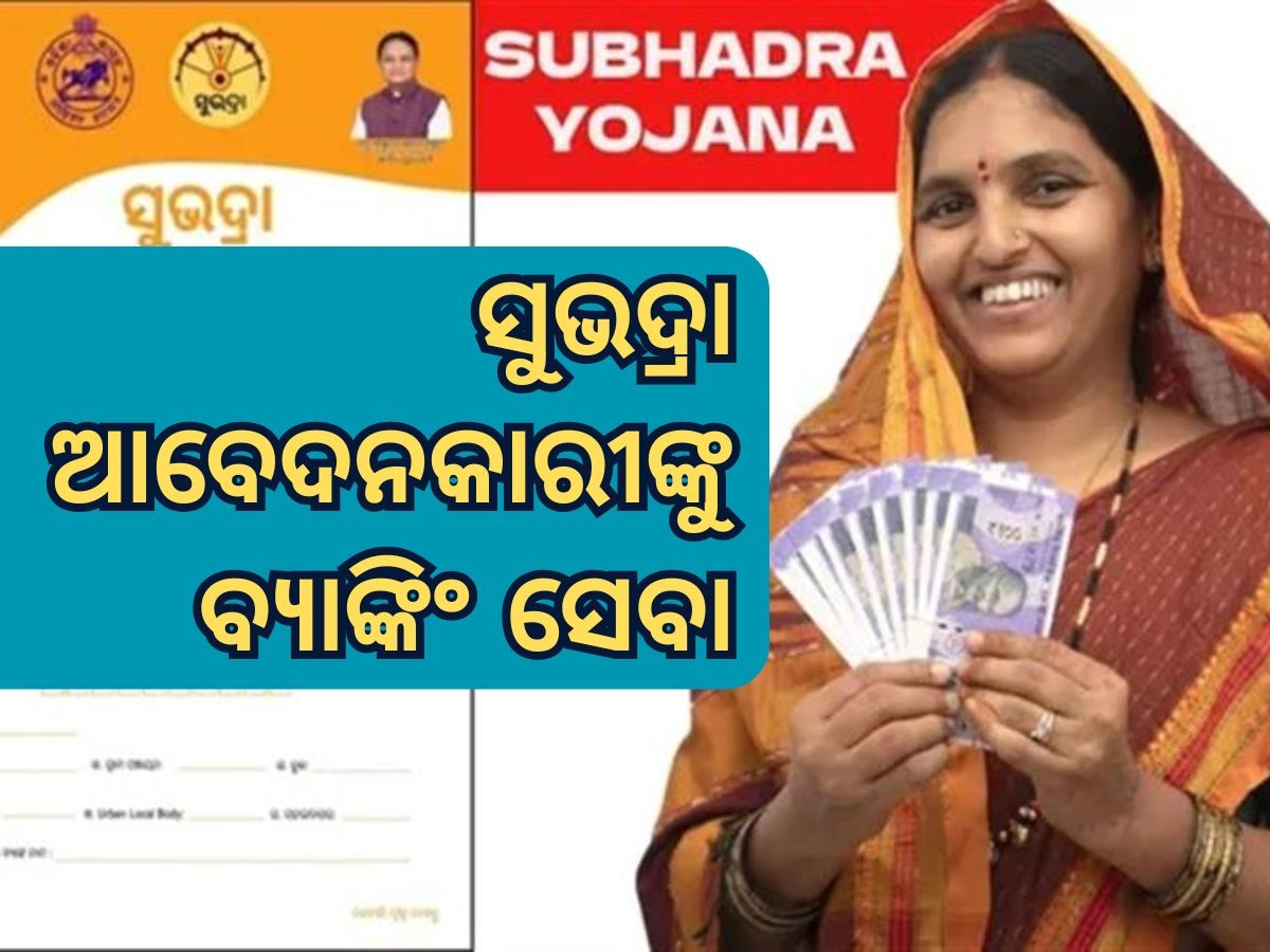 Subhadra Scheme 2025: ସୁଭଦ୍ରା ପାଇଁ ବ୍ୟାଙ୍କରେ ସ୍ୱତନ୍ତ୍ର ସୁବିଧା ଯୋଗାଇଦେବେ ସରକାର