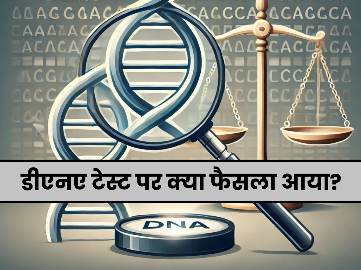 DNA टेस्ट को लेकर सुप्रीम कोर्ट के फैसले ने पलट दिया गेम, अब करना होगा ये काम