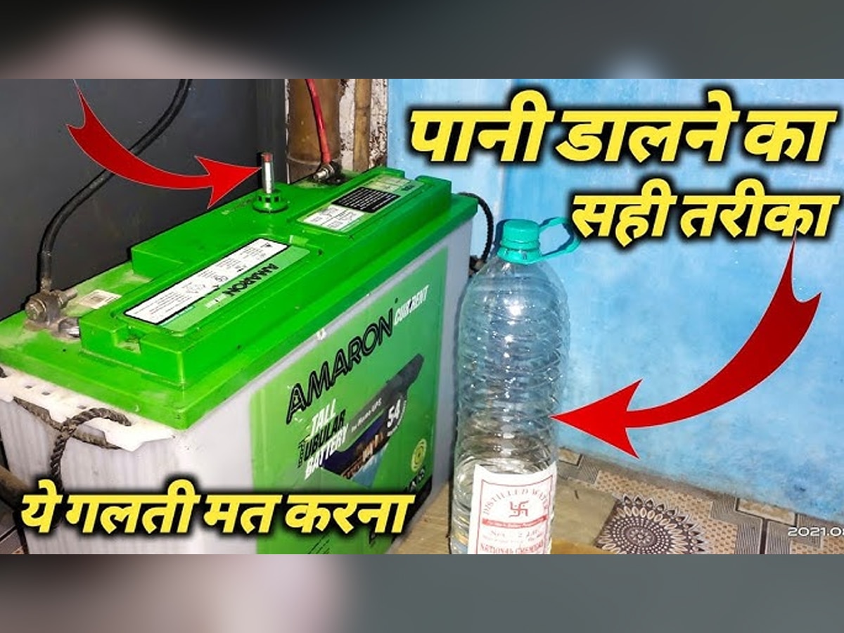 कब डालना चाहिए Inverter की बैटरी में पानी? जान लीजिए, लापरवाही पड़ेगी भारी