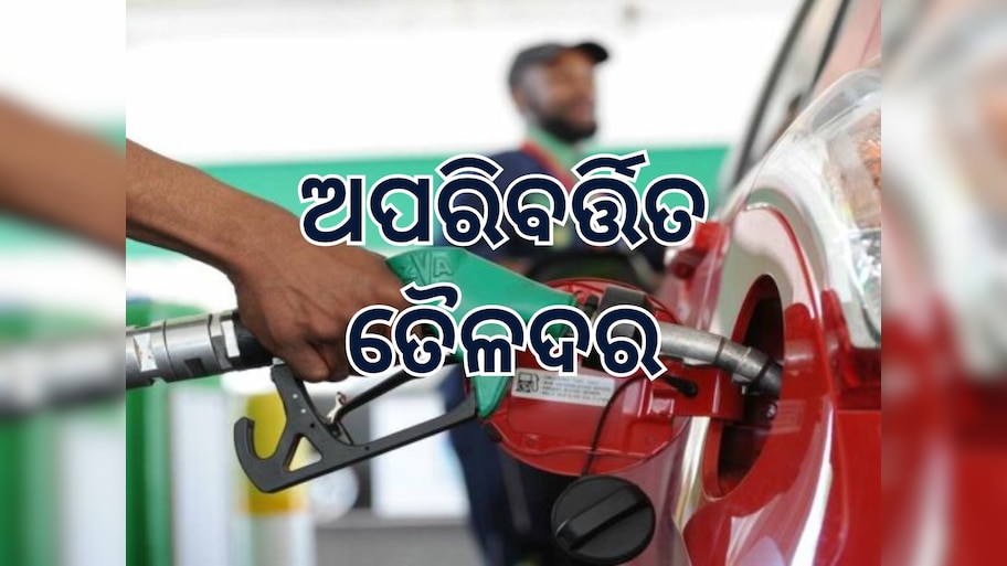 Today Petrol Diesel Price: ଜାରି ହେଲା ନୂତନ ତୈଳଦର, ଜାଣି ନିଅନ୍ତୁ କେତେ ରହିଛି ଲିଟର ପିଛା ମୂଲ୍ୟ