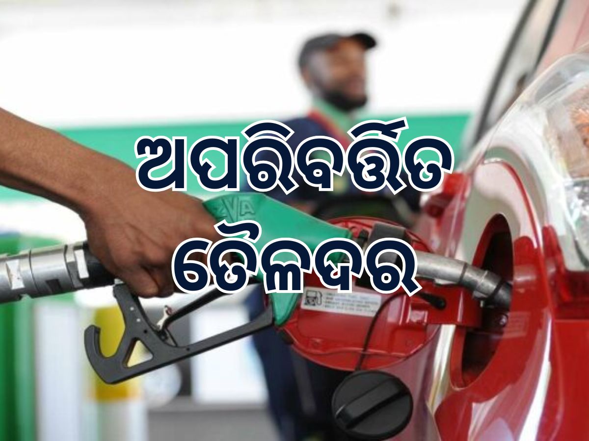 Today Petrol Diesel Price: ଜାରି ହେଲା ନୂତନ ତୈଳଦର, ଜାଣି ନିଅନ୍ତୁ କେତେ ରହିଛି ଲିଟର ପିଛା ମୂଲ୍ୟ Today Petrol Diesel Price: ଜାରି ହେଲା ନୂତନ ତୈଳଦର, ଜାଣି ନିଅନ୍ତୁ କେତେ ରହିଛି ଲିଟର ପିଛା ମୂଲ୍ୟ