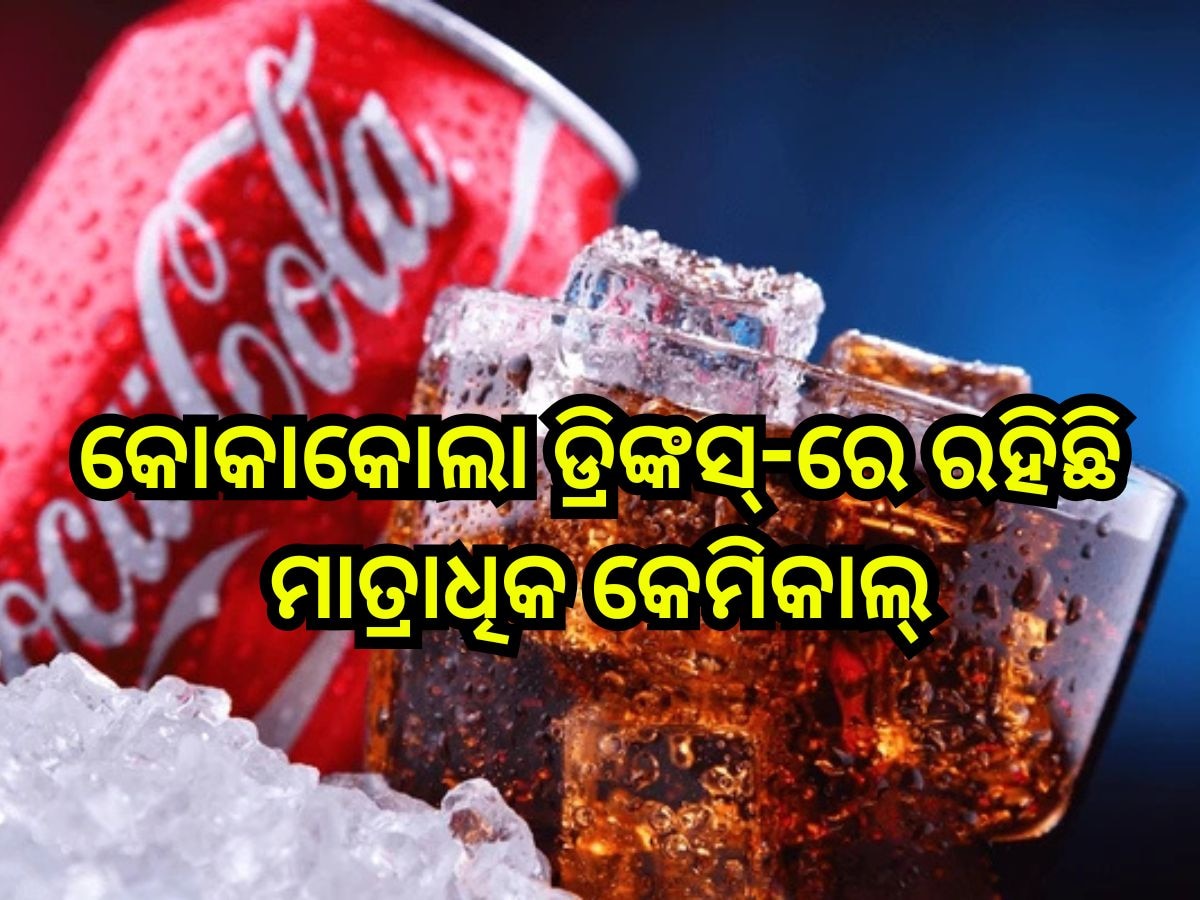 Coca Cola Cold Drinks: କୋକାକୋଲା ଡ୍ରିଙ୍କସ୍ ପିଉଛନ୍ତି କି, ହୋଇଯାଆନ୍ତୁ ସାବଧାନ୍ ! 