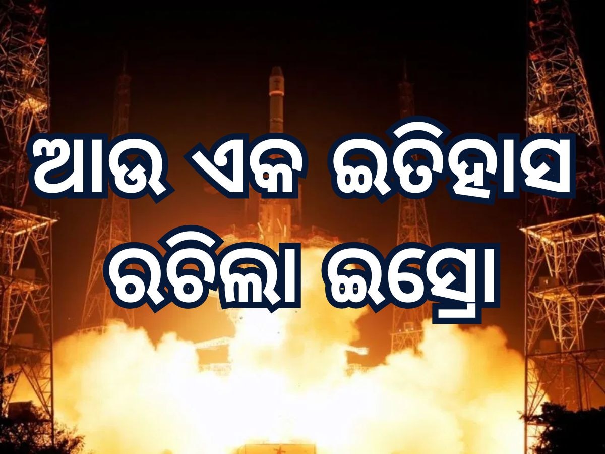 ISRO creates history: ନୂଆ ରେକର୍ଡ ସୃଷ୍ଟି କଲା ଇସ୍ରୋ, ୧୦୦ତମ ଉତକ୍ଷେପଣ କରି ରଚିଲା ଇତିହାସ