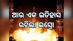 ISRO creates history: ନୂଆ ରେକର୍ଡ ସୃଷ୍ଟି କଲା ଇସ୍ରୋ, ୧୦୦ତମ ଉତକ୍ଷେପଣ କରି ରଚିଲା ଇତିହାସ