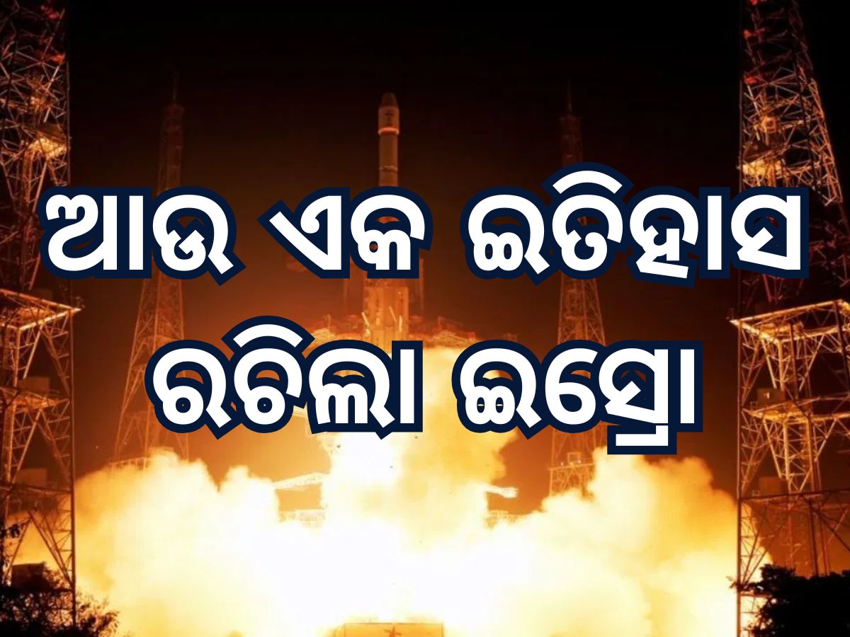 ISRO creates history: ନୂଆ ରେକର୍ଡ ସୃଷ୍ଟି କଲା ଇସ୍ରୋ, ୧୦୦ତମ ଉତକ୍ଷେପଣ କରି ରଚିଲା ଇତିହାସ ISRO creates history: ନୂଆ ରେକର୍ଡ ସୃଷ୍ଟି କଲା ଇସ୍ରୋ, ୧୦୦ତମ ଉତକ୍ଷେପଣ କରି ରଚିଲା ଇତିହାସ