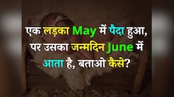 Quiz: एक लड़का May में पैदा हुआ, पर उसका जन्मदिन June में आता है, बताओ कैसे?