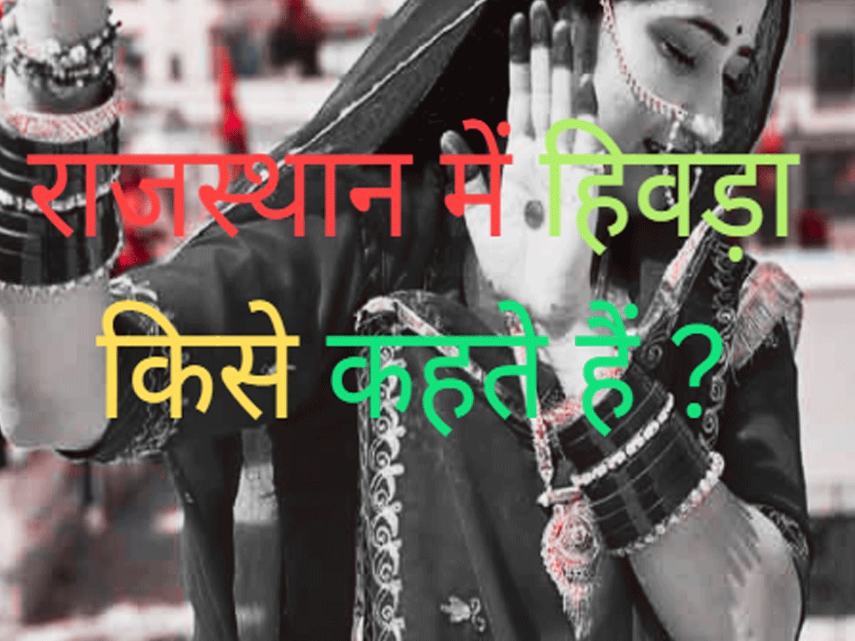 Trending Quiz rajasthan gk question Hivra meaning in Rajasthan