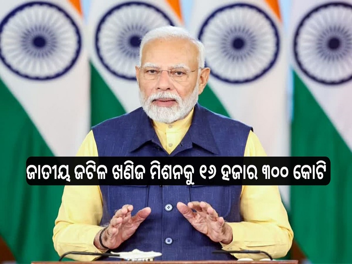 National Mineral Mission: ଜାତୀୟ ଜଟିଳ ଖଣିଜ ମିଶନକୁ ୧୬ ହଜାର ୩୦୦ କୋଟି 