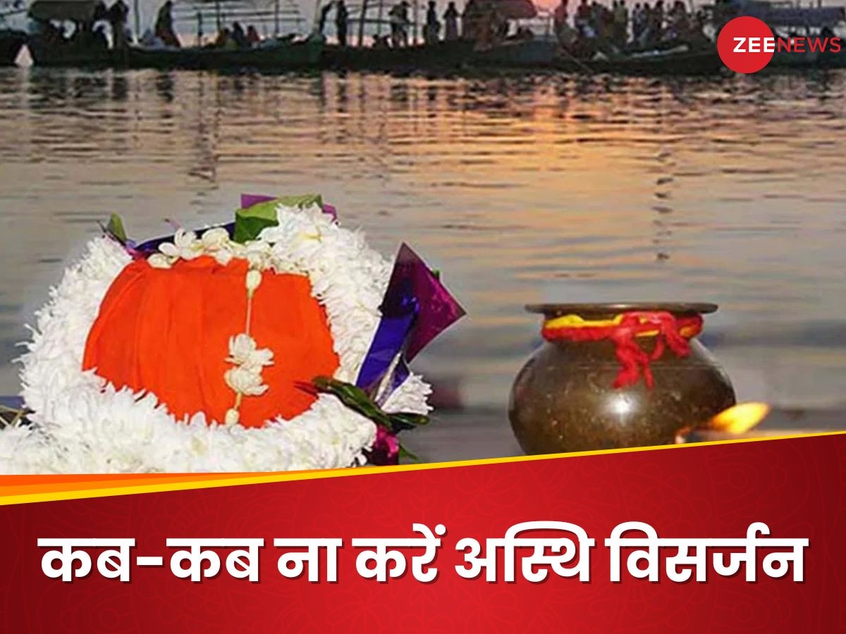 Asthi Visarjan: भूलकर भी ना करें इन 5 तिथियों में अस्थि विसर्जन, परिवार पर मंडराने लगेगा खतरा!