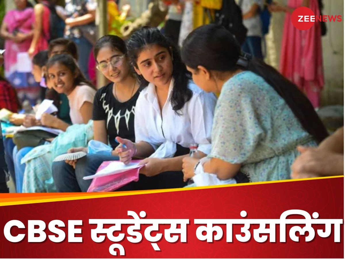 Board Exam: जिन स्टूडेंट्स के हैं बोर्ड के पेपर, CBSE उनकी फ्री में करेगा काउंसलिंग