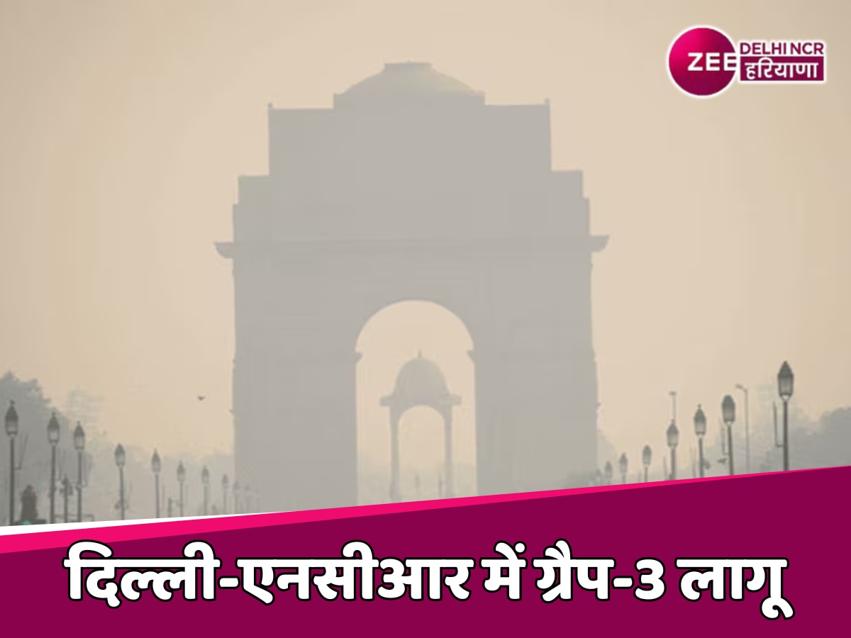 Delhi Air Pollution: दिल्ली-एनसीआर में खराब हुई हवा, GRAP-3 लागू, इन कामों पर लगी रोक 