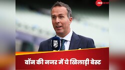 जो रूट नहीं! दिग्गज माइकल वॉन ने 35 साल के इस बल्लेबाज को बताया मॉडर्न डे बेस्ट
