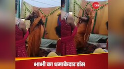 WATCH:  भोजपुरी गाने पर भाभी ने किया ऐसा जबरदस्त डांस, Video देख लोगों उड़ गए होश!