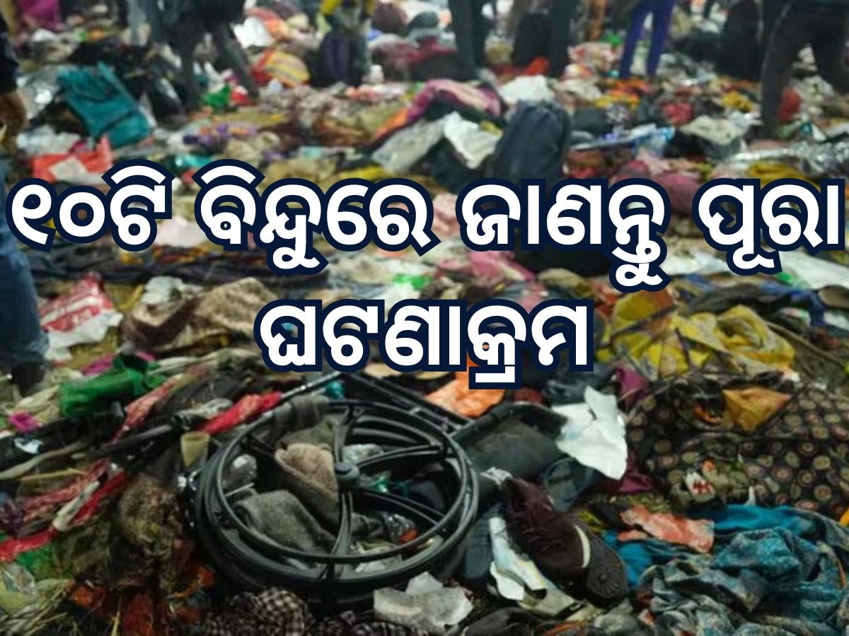 Maha Kumbh 2025 stampede accident: ମହାକୁମ୍ଭରେ ବଡ଼ ଦୁର୍ଘଟଣା ପଛରେ ରହିଛି ଏହି ବଡ଼ କାରଣ, ୧୦ଟି ବିନ୍ଦୁରେ ଜାଣନ୍ତୁ ପୂରା ଘଟଣାକ୍ରମ