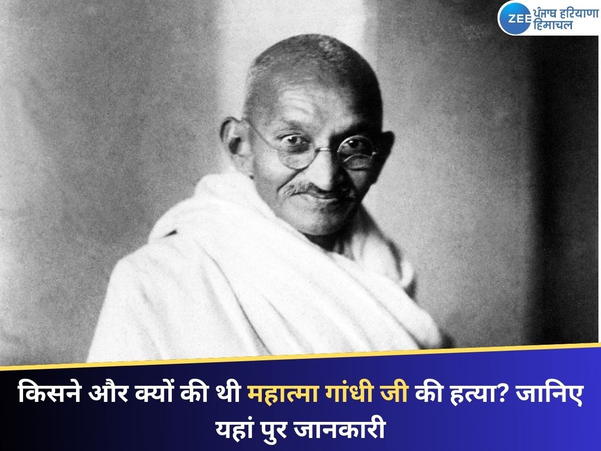 Mahatma Gandhi Death Anniversary 2025: किसने और क्यों की थी महात्मा गांधी जी की हत्या? जानिए यहां पुर जानकारी 