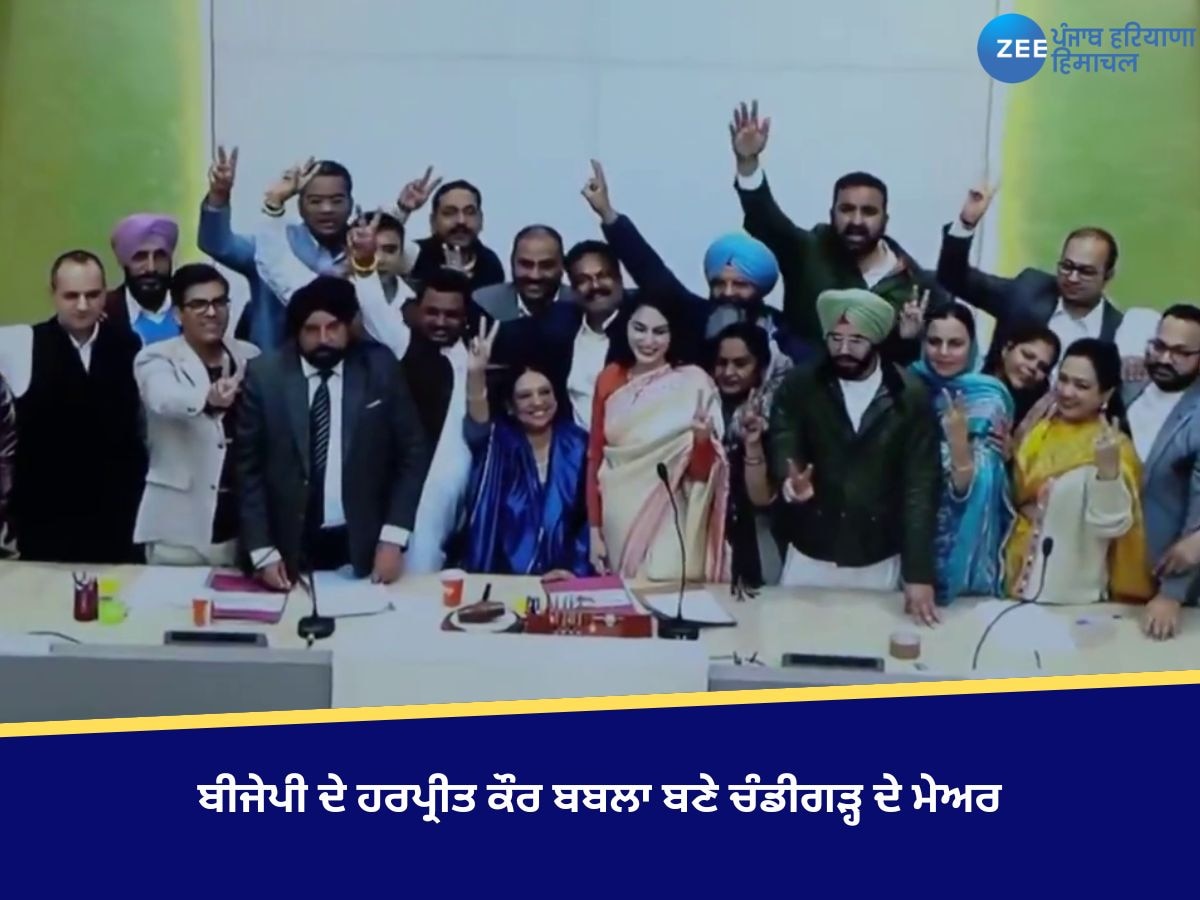 Chandigarh Mayor Election Result: ਬੀਜੇਪੀ ਦੇ ਹਰਪ੍ਰੀਤ ਕੌਰ ਬਬਲਾ ਬਣੇ ਚੰਡੀਗੜ੍ਹ ਦੇ ਮੇਅਰ, ਕਾਂਗਰਸ ਅਤੇ ਆਪ ਨੂੰ ਝਟਕਾ