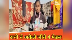 रानी को देखते ही मुंह फेर लेते थे लोग, लेकिन जब जीता 4 मेडल, अब बधाई देने पहुंच रहे 