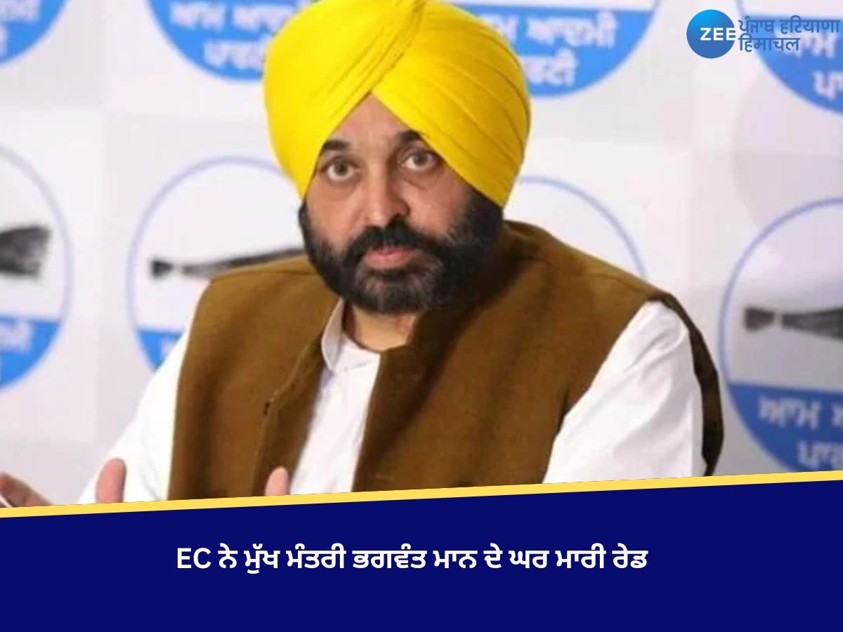 EC ਨੇ ਮੁੱਖ ਮੰਤਰੀ ਭਗਵੰਤ ਮਾਨ ਦੇ ਘਰ ਛਾਪਾ ਮਾਰਿਆ, CM ਭਗਵੰਤ ਮਾਨ ਦਾ ਬਿਆਨ ਆਇਆ ਸਹਾਮਣੇ