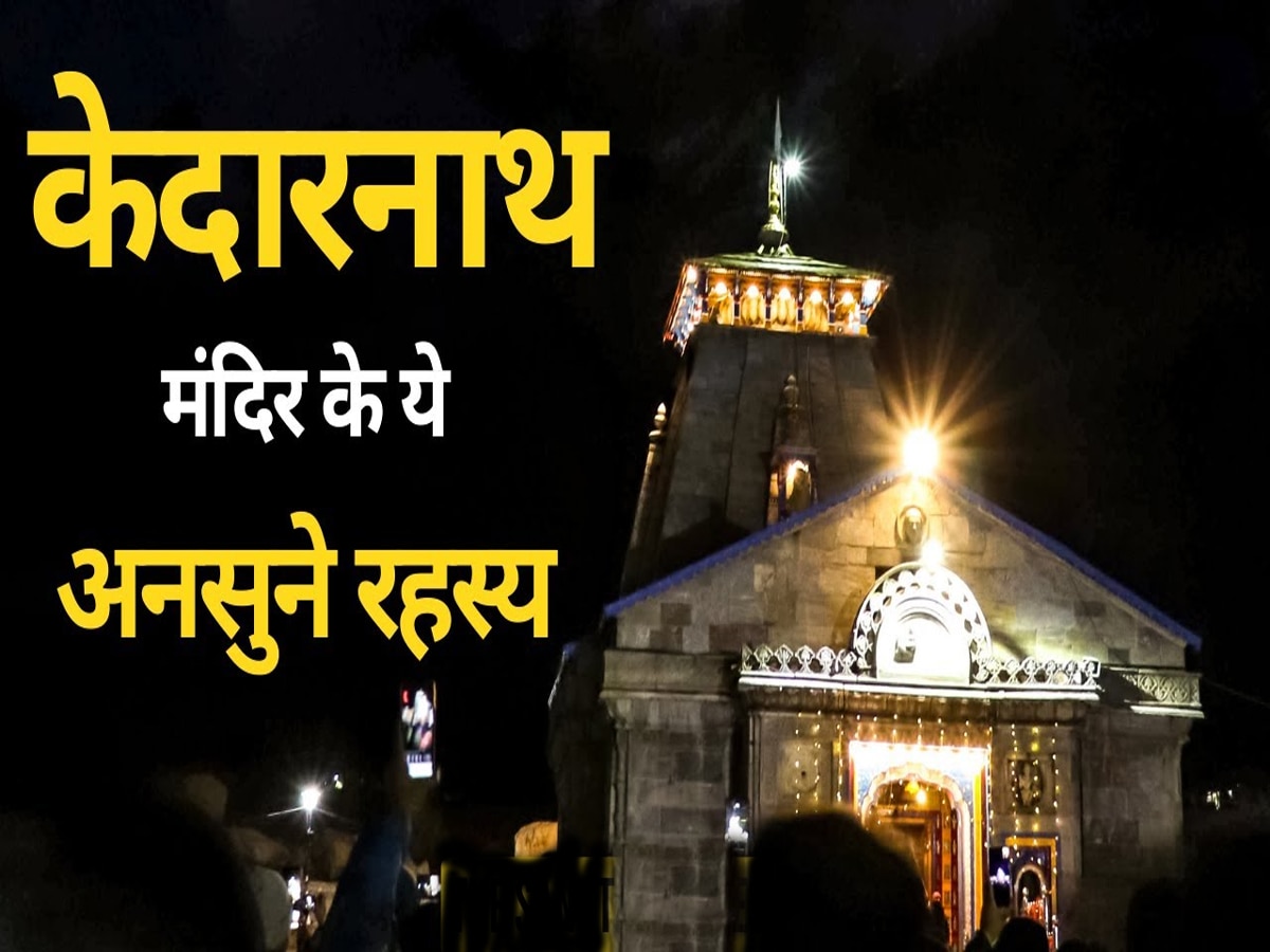 Kedarnath Temple: केदारनाथ का सबसे बड़ा रहस्य अब भी अनसुलझा.. साइंस के लिए अब भी चैलेंज बना हुआ है 1200 साल पुराना प्राचीन मंदिर