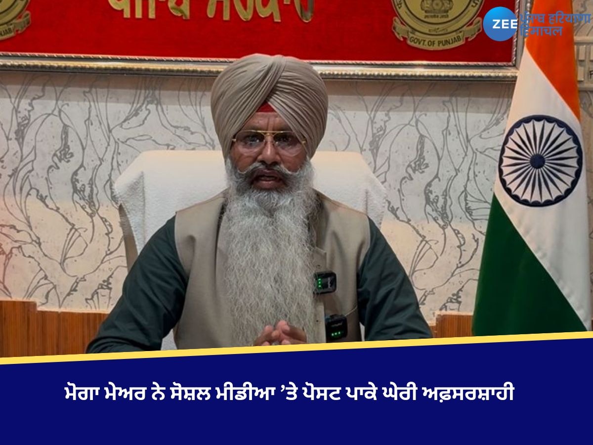 Moga Mayor News: ਮੋਗਾ ਮੇਅਰ ਨੇ ਸੋਸ਼ਲ ਮੀਡੀਆ ’ਤੇ ਪੋਸਟ ਪਾਕੇ ਘੇਰੀ ਅਫ਼ਸਰਸ਼ਾਹੀ