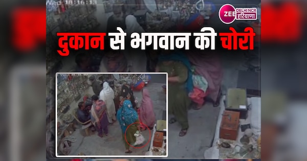 Haryana Crime Video: रेवाड़ी में दुकान से महिलाओं ने चुराईं 15 किलो मूर्तियां, सीसीटीवी में कैद | Zee News Hindi