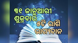 Lucky Zodiac Sign: ୩୧ ଜାନୁଆରୀ ମାଲବ୍ୟ ଯୋଗର ଶୁଭ ସମକକ୍ଷ, ୫ଟି ରାଶିର ଭାଗ୍ୟ ଉଜ୍ୱଳ