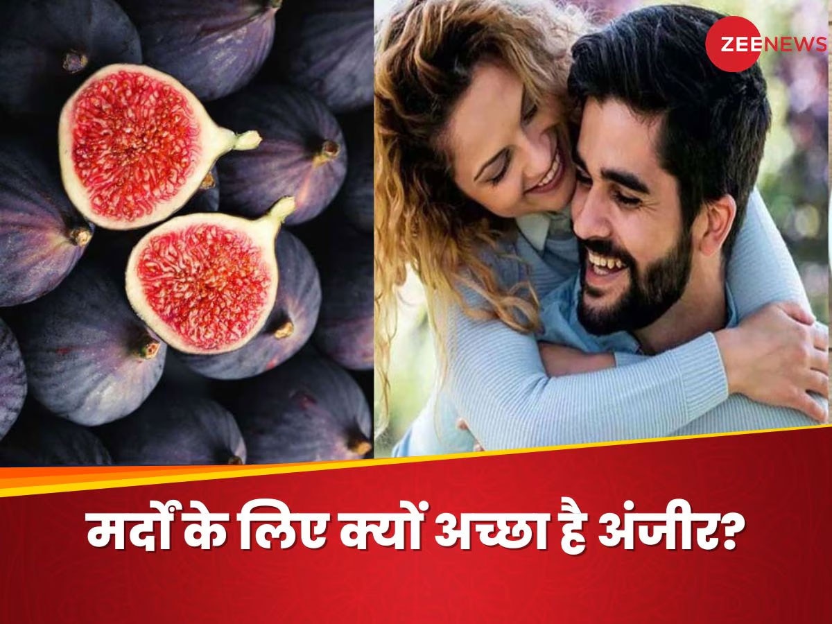 Fig Benefits: पुरुषों के लिए काम की चीज है अंजीर, रोजाना खाने से होंगे जबरदस्त फायदे