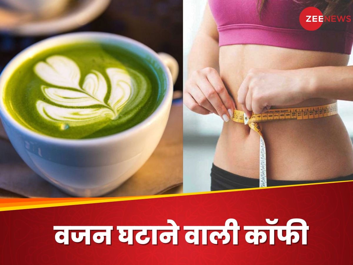 Weight Loss: इस रंग की कॉफी में है बेली फैट पिघलाने का हुनर, एक बार जरूर पीकर देखें, जल्द होगा असर